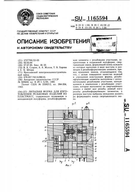 Литьевая форма для изготовления резьбовых изделий из пластмасс (патент 1165594)