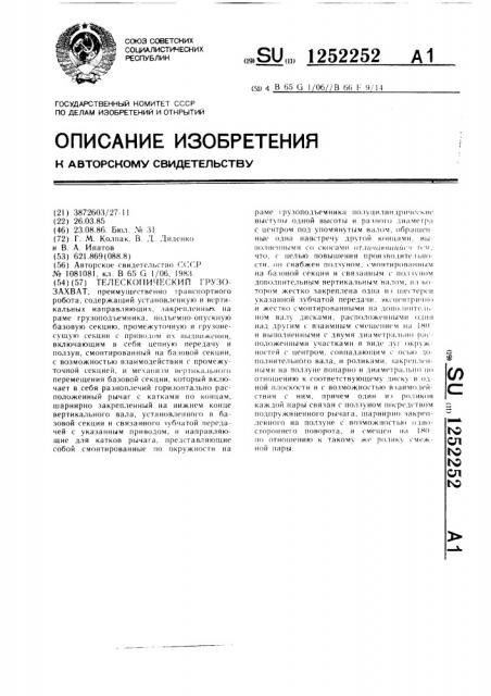 Телескопический грузозахват (патент 1252252)