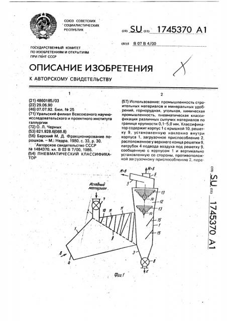 Пневматический классификатор (патент 1745370)