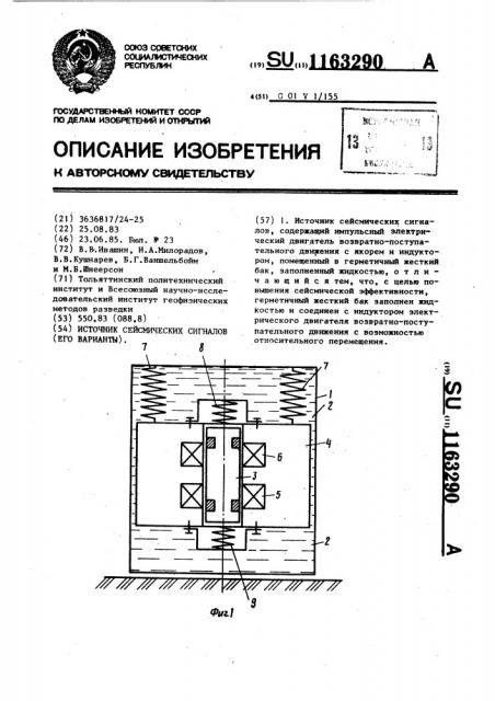 Источник сейсмических сигналов /его варианты/ (патент 1163290)