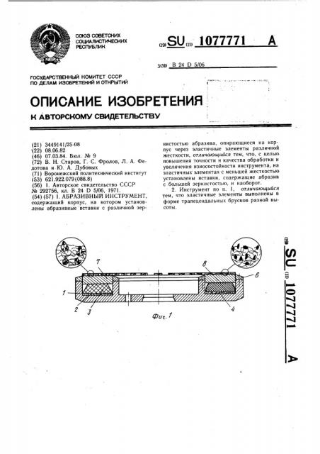 Абразивный инструмент (патент 1077771)