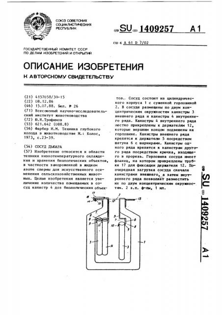 Сосуд дьюара (патент 1409257)