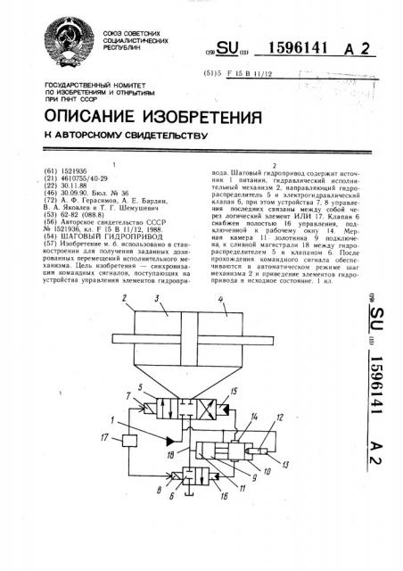 Шаговый гидропривод (патент 1596141)
