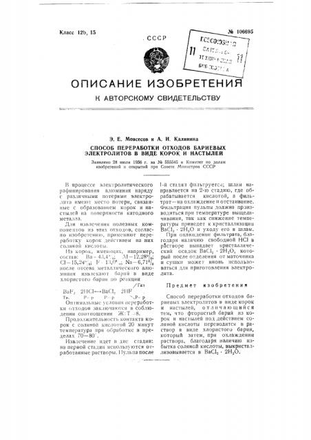 Способ переработки отходов бариевых электролитов в виде корок и настылей (патент 106695)