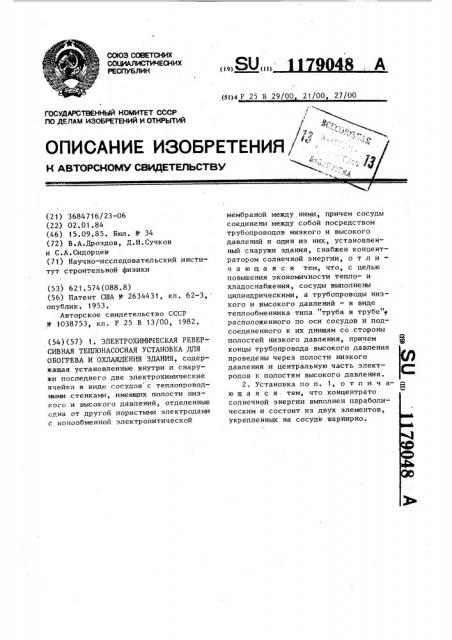 Электрохимическая реверсивная теплонасосная установка для обогрева и охлаждения здания (патент 1179048)