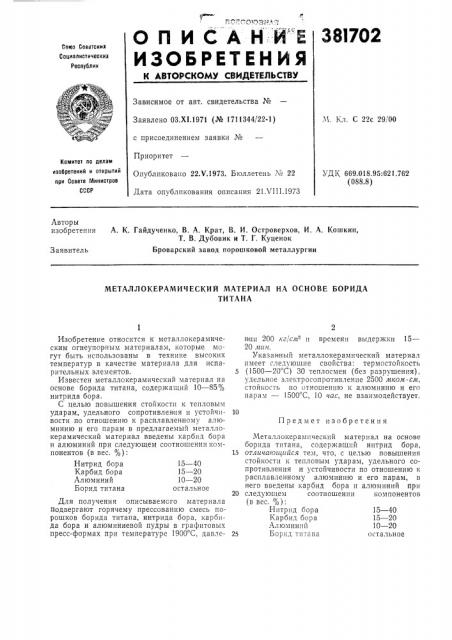 Металлокерамический материал на основе борида (патент 381702)