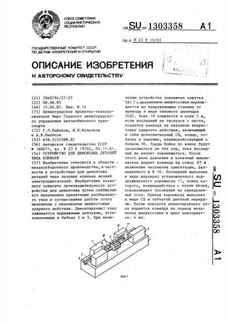 Устройство для демонтажа деталей типа клиньев (патент 1303358)