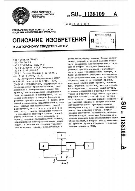Пупиллограф (патент 1138109)