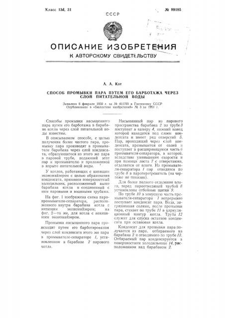 Способ промывки пара путем барботажа его через слой питательной воды (патент 89185)