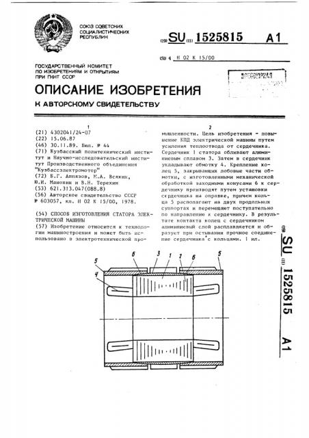 Способ изготовления статора электрической машины (патент 1525815)