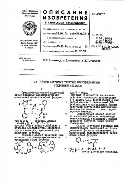 Способ получения хелатных макроциклических соединений металлов (патент 450816)