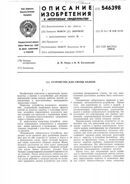 Устройство для смены валков (патент 546398)