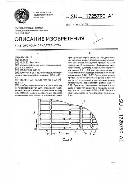 Пасечная разделительная решетка (патент 1725790)