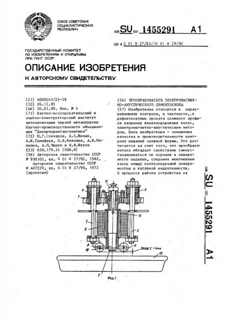 Преобразователь электромагнитно-акустического дефектоскопа (патент 1455291)