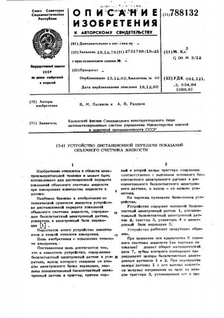 Устройство дистанционной передачи показаний объемного счетчика жидкости (патент 788132)