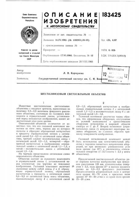 Шестилинзовый светосильный объектив (патент 183425)