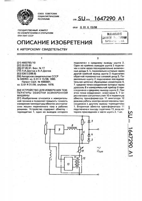 Устройство для измерения температуры обмотки асинхронной машины (патент 1647290)