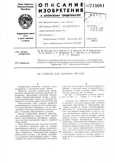 Сушилка для табачных листьев (патент 715081)