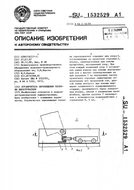 Ограничитель перемещения тележки перегружателя (патент 1532529)