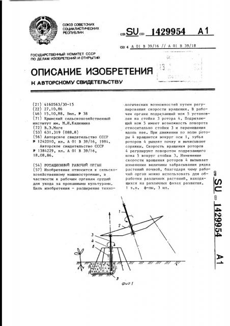 Ротационный рабочий орган (патент 1429954)