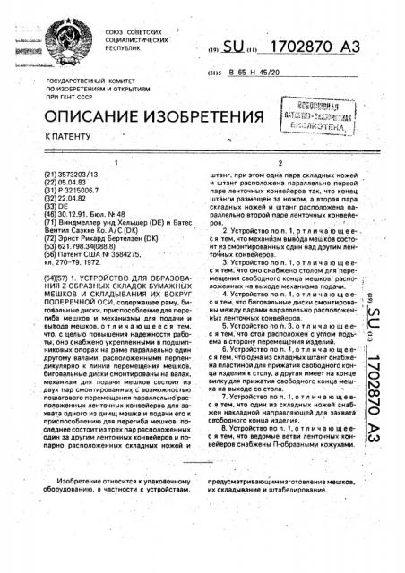 Устройство для образования z-образных складок бумажных мешков и складывания их вокруг поперечной оси (патент 1702870)