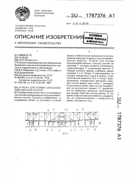 Агрегат для полива сельскохозяйственных культур (патент 1787376)