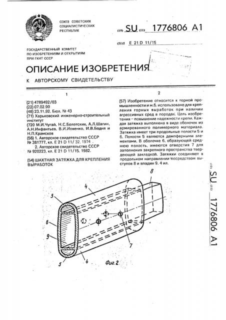 Шахтная затяжка для крепления выработок (патент 1776806)