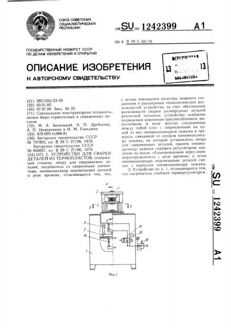 Устройство для сварки деталей из термопластов (патент 1242399)