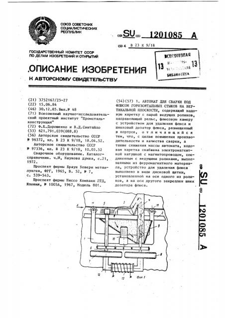 Автомат для сварки под флюсом горизонтальных стыков на вертикальной плоскости (патент 1201085)