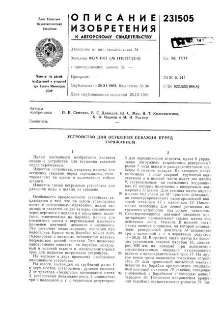 Устройство для осушения скважин перед заряжанием (патент 231505)