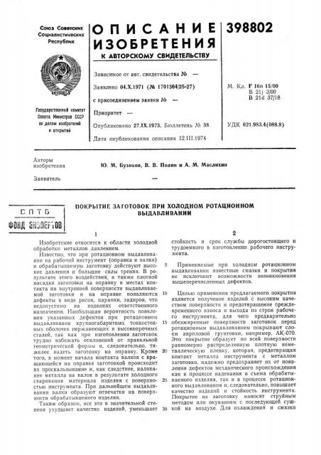 Покрытие заготовок при холодном ротационном (патент 398802)