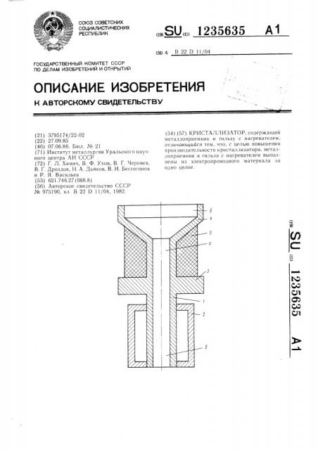 Кристаллизатор (патент 1235635)