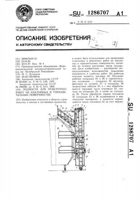 Подмости для отделочных работ на наклонных и горизонтальных поверхностях (патент 1286707)