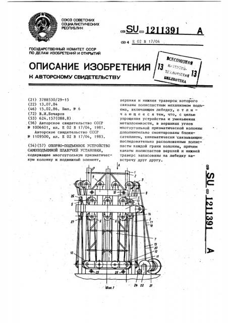 Опорно-подъемное устройство самоподъемной плавучей установки (патент 1211391)