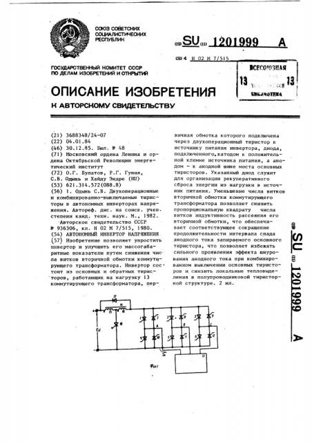 Автономный инвертор напряжения (патент 1201999)