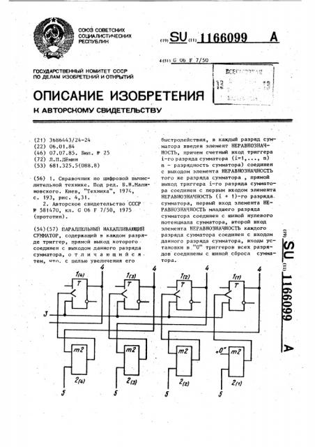 Параллельный накапливающий сумматор (патент 1166099)