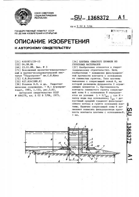 Плотина обжатого профиля из грунтовых материалов (патент 1368372)