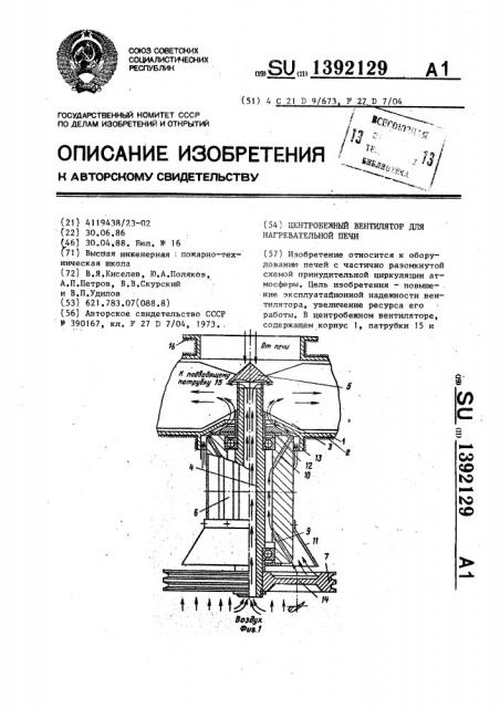 Центробежный вентилятор для нагревательной печи (патент 1392129)