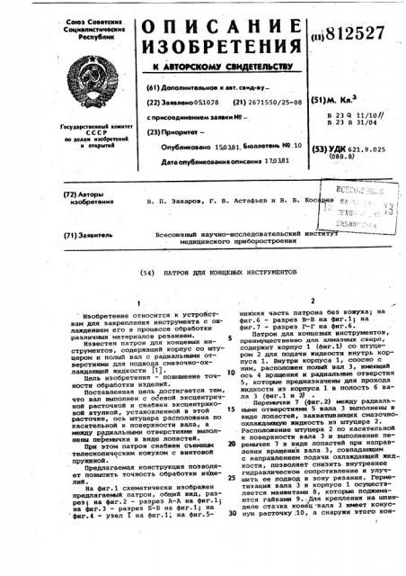 Патрон для концевых инструментов (патент 812527)
