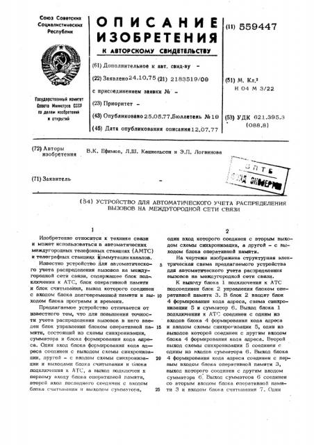 Устройство для автоматического учета распределения вызова на междугородной сети связи (патент 559447)