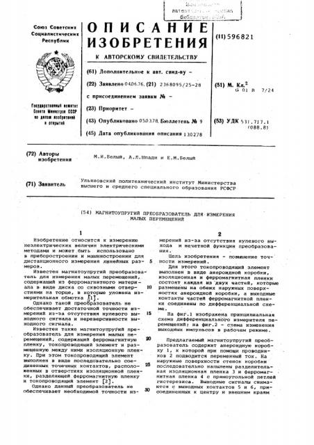 Магнитоупругий преобразователь для измерений малых перемещений (патент 596821)
