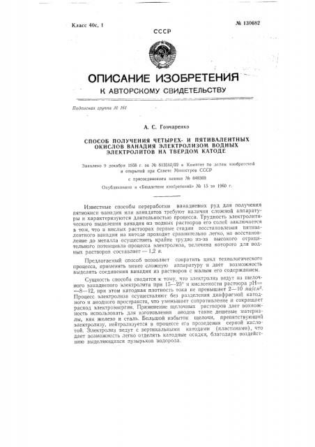 Способ получения четырех-и пятивалентных окислов ванадия (патент 130682)