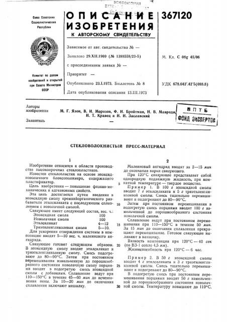 Стекловолокнистый пресс-материал (патент 367120)