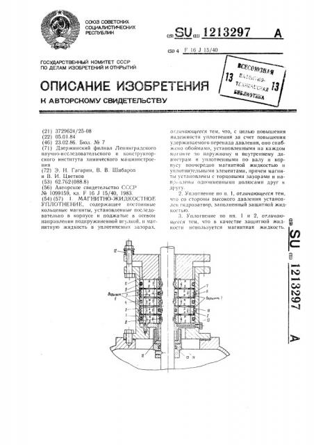 Магнитно-жидкостное уплотнение (патент 1213297)
