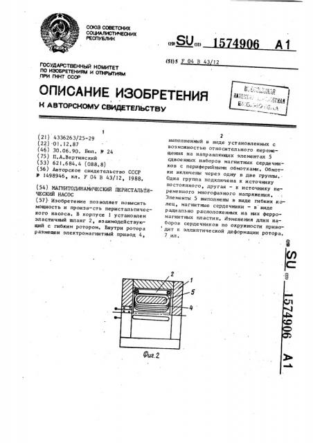 Магнитодинамический перистальтический насос (патент 1574906)