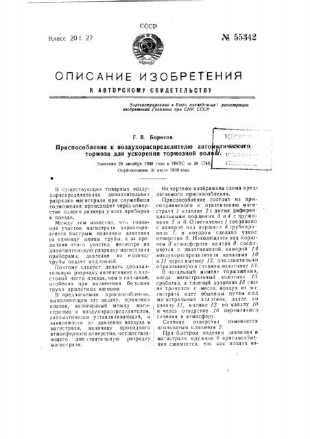 Приспособление к воздухораспределителю автоматического тормоза для ускорения тормозной волны (патент 55342)