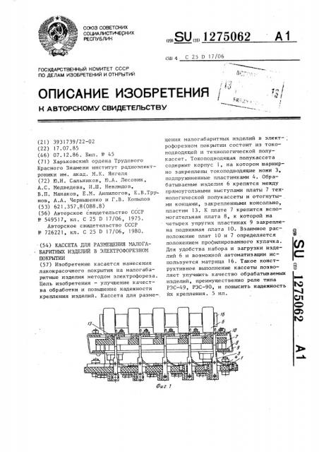 Кассета для размещения малогабаритных изделий в электрофорезном покрытии (патент 1275062)