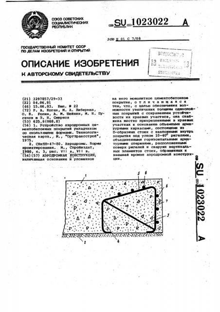 Аэродромная конструкция (патент 1023022)