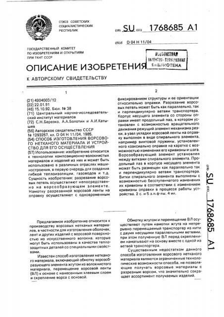 Способ изготовления ворсового нетканого материала и устройство для его осуществления (патент 1768685)