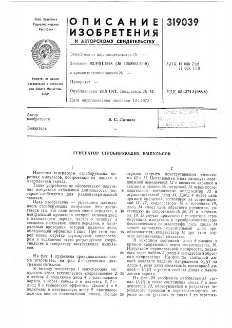 Генератор стробирующих импульсов (патент 319039)
